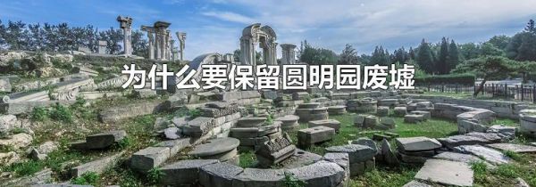 为什么要保留圆明园废墟