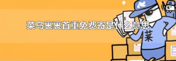 菜鸟裹裹首重免费寄是什么意思