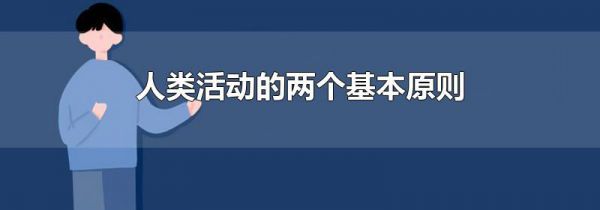 人类活动的两个基本原则
