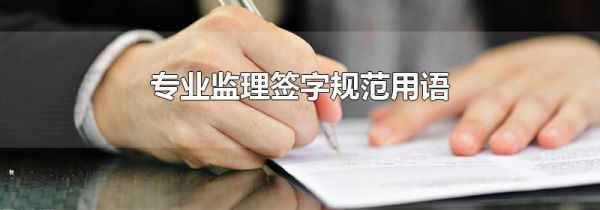 专业监理签字规范用语