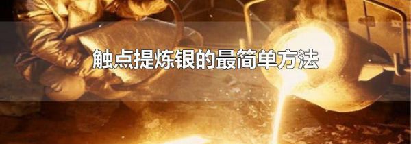 触点提炼银的最简单方法