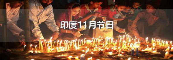 印度11月节日