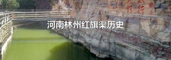 河南林州红旗渠历史