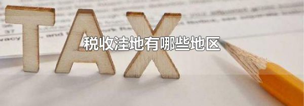 税收洼地有哪些地区
