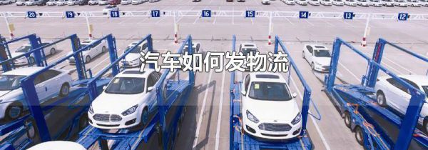 汽车如何发物流