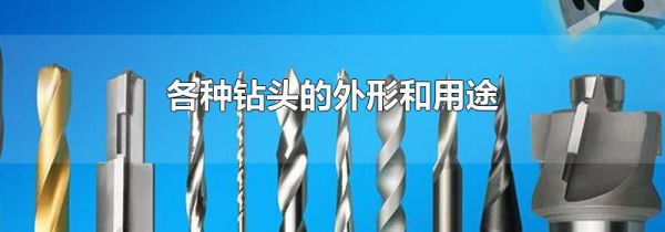 各种钻头的外形和用途