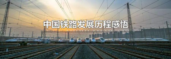 中国铁路发展历程感悟