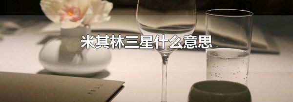 米其林三星什么意思