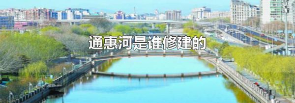 通惠河是谁修建的