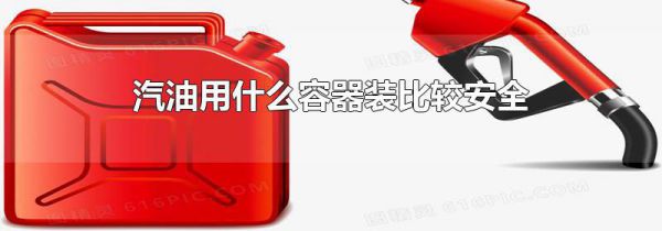 汽油用什么容器装比较安全