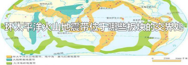 环太平洋火山地震带位于哪些板块的交界处
