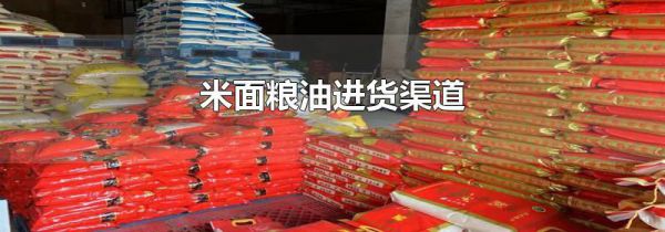 米面粮油进货渠道