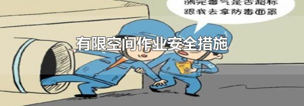 有限空间作业安全措施