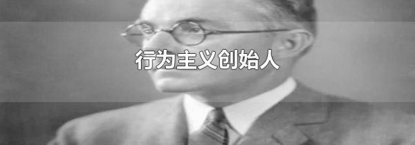 行为主义创始人