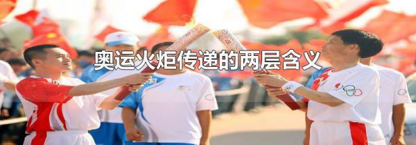 奥运火炬传递的两层含义