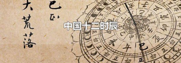 中国十二时辰