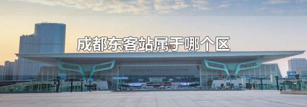 成都东客站属于哪个区