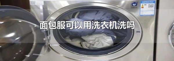 面包服可以用洗衣机洗吗