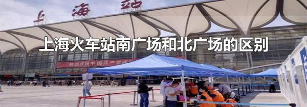 上海火车站南广场和北广场的区别