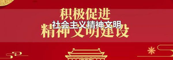 社会主义精神文明