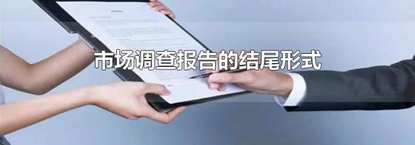 市场调查报告的结尾形式