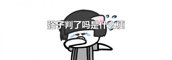 强子判了吗是什么梗