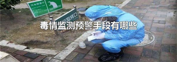 毒情监测预警手段有哪些