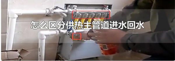 怎么区分供热主管道进水回水