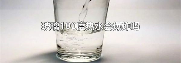 玻璃100度热水会爆炸吗