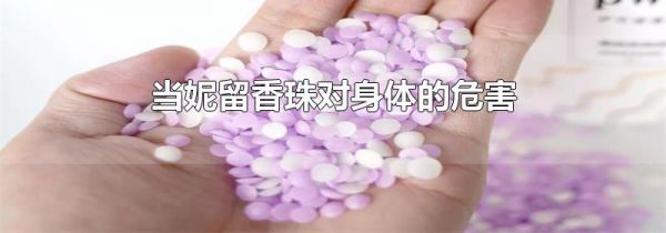 当妮留香珠对身体的危害