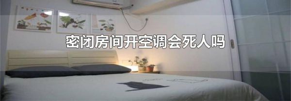密闭房间开空调会死人吗