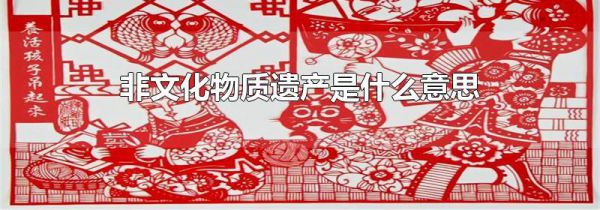 非文化物质遗产是什么意思