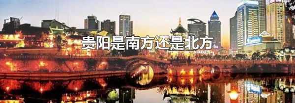 贵阳是南方还是北方