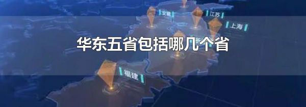 华东五省包括哪几个省