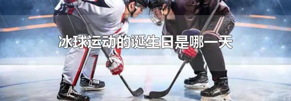 冰球运动的诞生日是哪一天