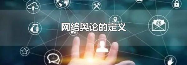 网络舆论的定义