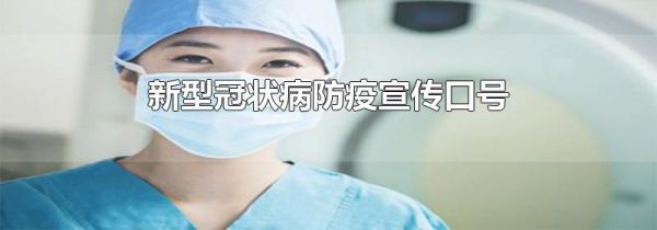 新型冠状病毒防疫宣传口号