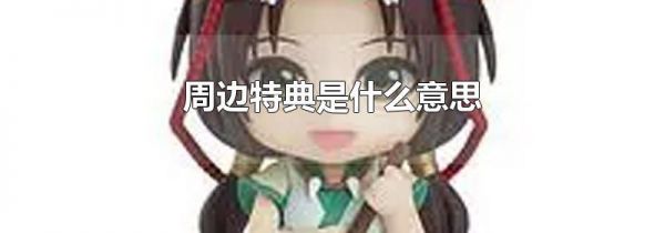 周边特典是什么意思