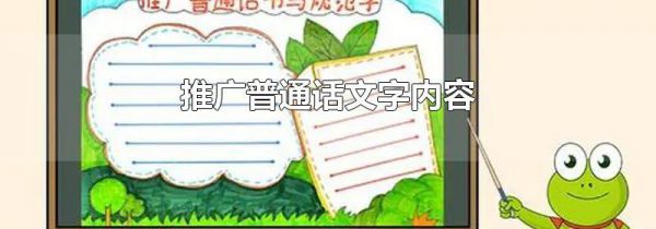 推广普通话文字内容