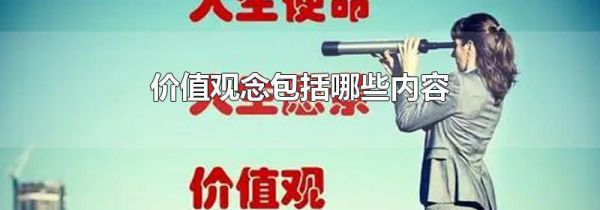 价值观念包括哪些内容
