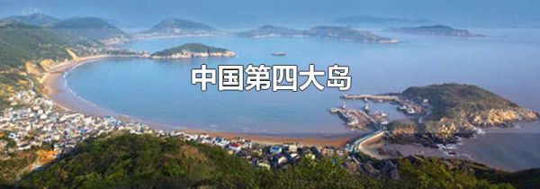 中国第四大岛