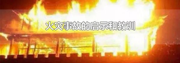 火灾事故的启示和教训
