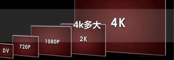 4k多大