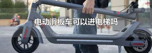 电动滑板车可以进电梯吗