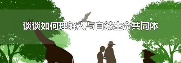 谈谈如何理解人与自然生命共同体