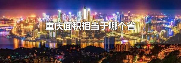 重庆面积相当于哪个省