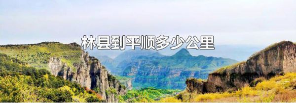 林县到平顺多少公里