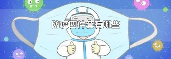 防疫四件套有哪些