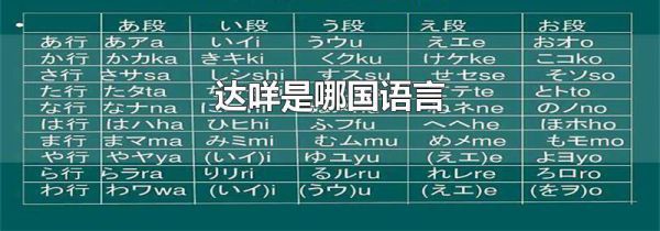 达咩是哪国语言