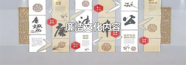廉洁文化内容